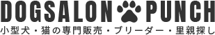 小型犬・猫専門の販売・里親探しは埼玉県北葛飾郡松伏町の優良ブリーダードッグサロンパンチ